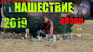 Нашествие 2019 Обзор. Вся правда о Нашествии.