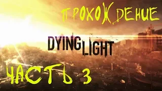 ►►► Dying Light : ПРОХОЖДЕНИЕ ЧАСТЬ # 3 ◄◄◄