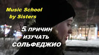 5 ПРИЧИН ИЗУЧАТЬ СОЛЬФЕДЖИО. Мои рассуждения во время ожидания автобуса:)