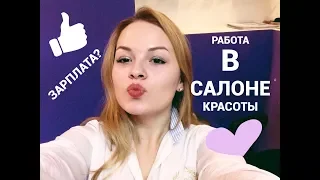 МОЙ ОПЫТ РАБОТЫ В САЛОНЕ КРАСОТЫ | ЗАРПЛАТА | СКАНДАЛЫ | ГРАФИК