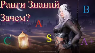 Black Desert / BD: Ранги знаний (C, B, A, A+ и S) Нужно ли улучшать их?