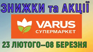 Акції Варус газета з 23 лютого по 08 березня 2023 каталог цін на продукти тижня, знижки