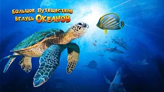 Большое путешествие вглубь океанов 3D 2009г OceanWorld 3D