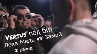 VERSUS под БИТ: Леха Медь VS Замай (2 раунд Лехи Медь)