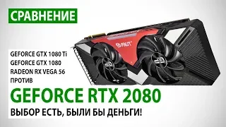 GeForce RTX 2080: сравнение с GTX 1080 Ti, GTX 1080 и RX Vega 56 в Full HD, Quad HD и 4K