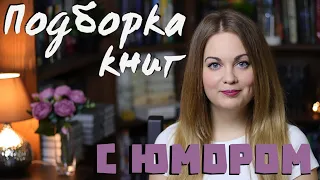 КНИГИ С БОЛЬШОЙ ДОЛЕЙ ЮМОРА😉ДЛЯ ПОДНЯТИЯ НАСТРОЕНИЯ