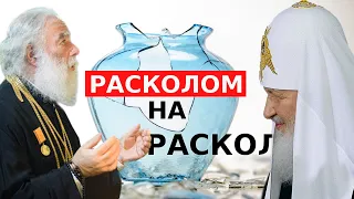 РАСКОЛОМ НА РАСКОЛ. Часть 1