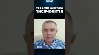 💥 СВІТАН про генералів армії РФ: Вони залишилися у минулому тисячолітті!