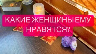 КАКИЕ ЖЕНЩИНЫ ЕМУ НРАВЯТСЯ?