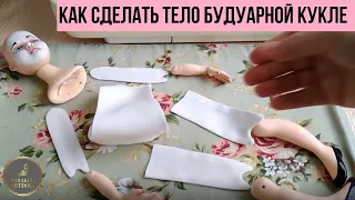 КАК СДЕЛАТЬ ТЕЛО ДЛЯ БУДУАРНОЙ КУКЛЫ МАСТЕР КЛАСС