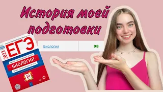 КАК Я ПОДГОТОВИЛАСЬ К БИО НА 98| онлайн-подготовка