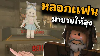 A Dusty Trip หลอกพาเเฟนมาขายให้ลุง จะรวยไหม Roblox