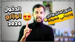 شلون ادخل وزاري 😍 ودرجاتي ضعيفه / اليه الدخول الوزاري لطلاب الثالث متوسط والسادس الاعدادي ٢٠٢٤