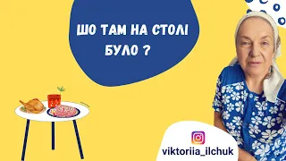 Що там на столі було?