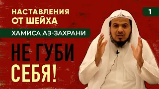 Не губи себя соц сетями | Наставление на каждый день | Шейх Хамис аз-Захрани