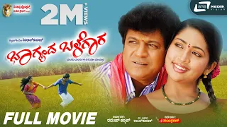 Bhagyada Balegara  || Kannada Full HD Movie || Shivarajkumar || Navya Nair  || Family Movie ||