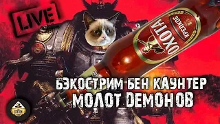 Бэкострим - "Молот Демонов" Бен Каунтер - ихор, угар, демоничество