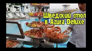 Azura Deluxe Resort & Spa 5* обед и ужин. Шведский стол all inclusive. Чем кормят в Турции. Аланья