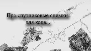 Про то где найти старые спутниковые снимки времен холодной войны, для поиска металла.