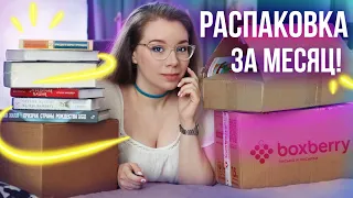 БОЛЬШАЯ РАСПАКОВКА ЗА МЕСЯЦ🔮Книжные покупки, подарки и новинки