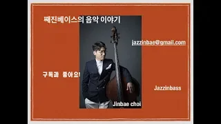 음악 잡담 1편 -연습을 하는 이유!! 초간단 비밀 이야기 jazzinbass, 최진배