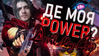 ОСЬ ЧОМУ DEVIL MAY CRY 3 - ШЕДЕВР!