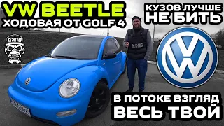 Обзор VW Beetle: В потоке взгляд весь твой / Ходовая от Golf 4 / Кузов лучше не бить