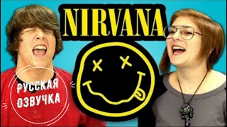 Американские подростки реагируют на группу NIRVANA