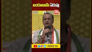 జండూబామ్ ఏడుపు Komatireddy Venkat Reddy Comments on CM KCR, KTR, Harish Rao, Kavitha |YOYO TV Shorts