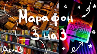 Книжный марафон 3 на 3 | эксклюзивная классика | день 3 | Оруэлл 📚