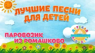 ПАРОВОЗИК ИЗ РОМАШКОВО 🎧 МОИ ЛЮБИМЫЕ ПЕСНИ 🎧 АНСАМБЛЬ ДЕТСКИЕ ПЕСНИ