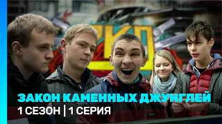 ЗАКОН КАМЕННЫХ ДЖУНГЛЕЙ: 1 сезон | 1 серия @TNT_serials