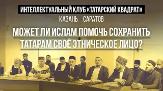 Ислам во спасении татар. Всё ли так однозначно? | Татарский квадрат