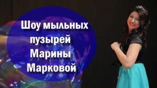 Шоу мыльных пузырей Марины Марковой