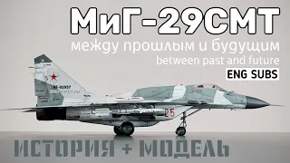 MiG-29SMT. Between past and future