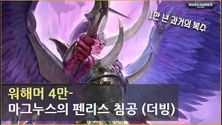 워해머 4만 스토리: 1만 년 과거의 복수, 마그누스의 펜리스 대침공!  (더빙)