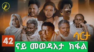 New Eritrean Series Film 2024 - Sarta(ሳርታ) | Part 402  by Brhane Kflu