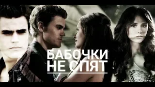 #Stefan%Elena# БАБОЧКИ НЕ СПЯТ