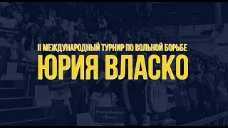 Прямой эфир: II Международный турнир по вольной борьбе памяти Юрия ВЛАСКО. Ковер "А"