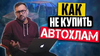 КАК не купить АВТОХЛАМ? История объявлений о продаже автомобиля (6+)