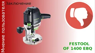 Фрезер Festool OF 1400 первое впечатление часть 2 Быстрый честный обзор  реальный отзыв пользователя