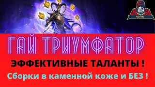 Гай Триумфатор ! Обзор героя в каменной коже и без ! Правильные таланты и нюансы игры на арене RAID