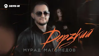 Мурад Магомедов - Дерзкий | Премьера трека 2024