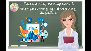 Гармонія, контраст і виразність у графічному дизайні. Образотворче мистецтво. Дистанційне навчання.