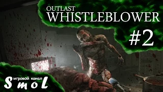 На кухне КАННИБАЛА ► OUTLAST: WHISTLEBLOWER (прохождение) #2 | Play_Smol