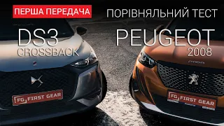 DS3 Crossback  проти Peugeot 2008: порівняльний тест від First Gear Show