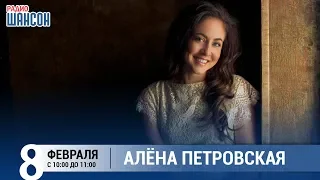 Алёна Петровская в «Звёздном завтраке» на Радио Шансон