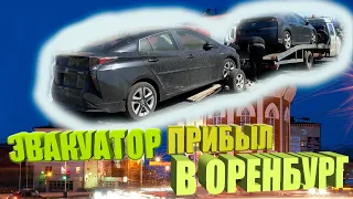 Ура! В Оренбурге Chevrolet Volt и Toyota Prius! Эвакуатор Доставил с Таможни. Заказ Авто из США