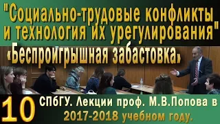 М.В.Попов. 10 Беспроигрышная забастовка. (Курс СТКиТИУ, 2017-2018).