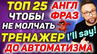 Английские разговорные фразы | Как закончить разговор, подтвердить, не согласиться #АнглийскийЯзык